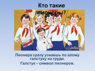 Кто такие пионеры