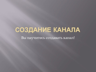 Создание канала