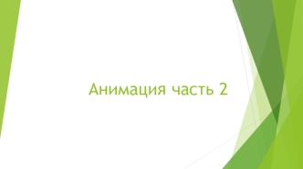 Анимация часть 2