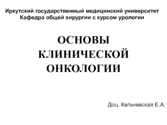 Основы клинической онкологии