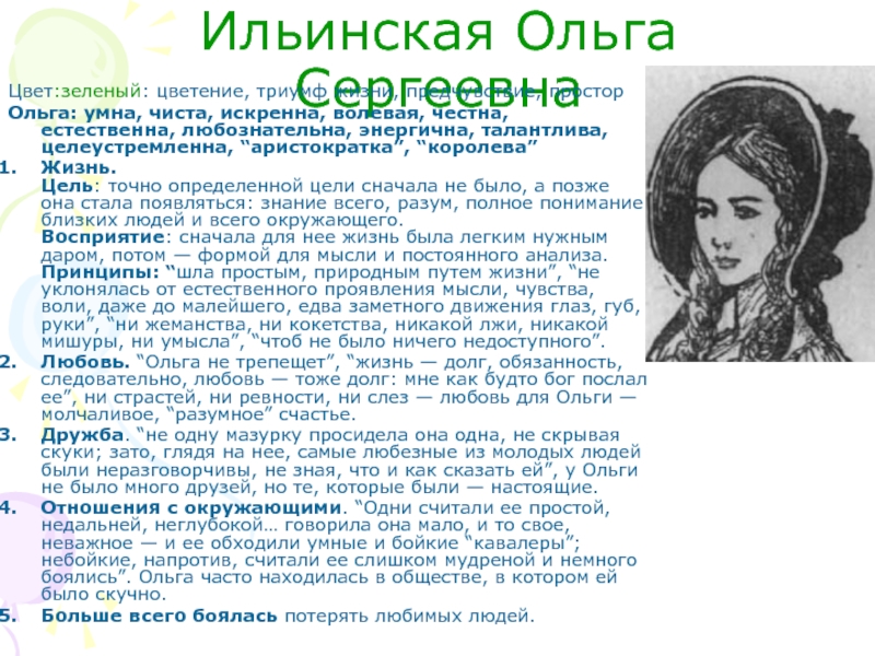 Описание ольги. Ольга Ильинская восприятие жизни. Ильинская Ольга Сергеевна Дружба. Ольга Ильинская портрет. Ольга Ильинская жизненные принципы.