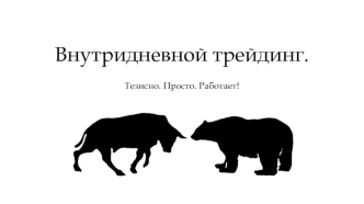 Внутридневной трейдинг