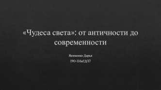 Чудеса света: от античности до современности