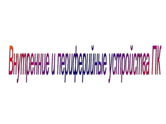Внутренние и периферийные устройства ПК