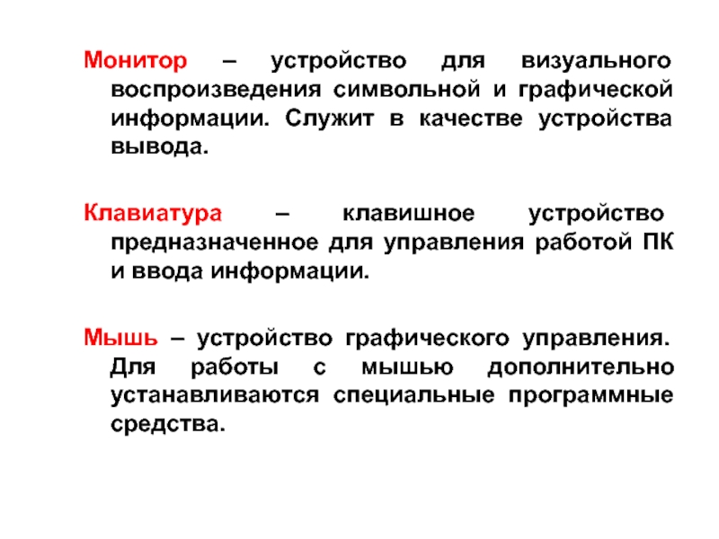 Информация служит. Устройство для визуального воспроизведения символьной и графической. Устройство графического управления. Устройство графического управления называется. Визуальное воспроизведение информации.