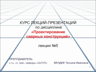 Конструирование и расчет сварных соединений при действии статических нагрузок