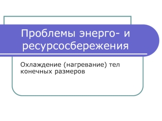 Охлаждение, нагревание тел конечных размеров. Нагрев параллелепипеда