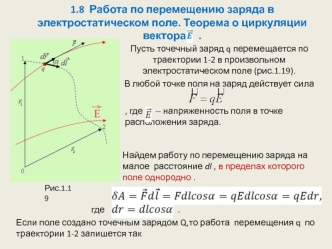 Работа по перемещению заряда в электростатическом поле. Теорема о циркуляции вектора