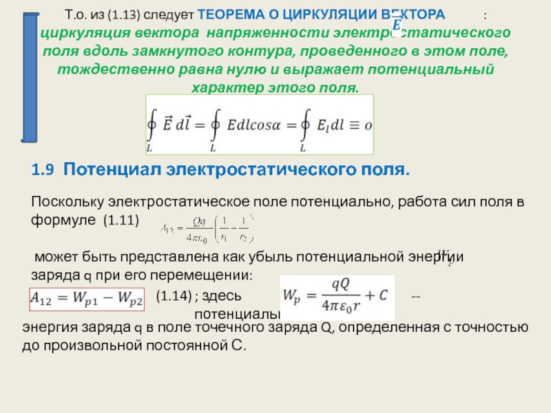 Условие потенциальности поля. Дифференциальная форма теоремы о циркуляции вектора напряженности. Теорема о циркуляции вектора напряженности. Теорема о циркуляции вектора напряженности электростатического поля. Потенциальный характер электростатического поля.