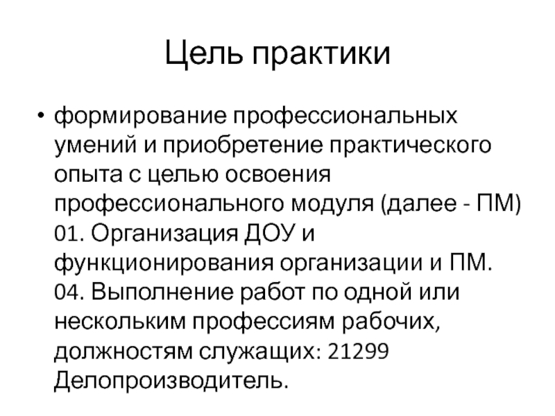 Цель воспитательной практики. Цель практики отчет. Цель практики в детском саду. Цель учебной практики. Навыки по практике.