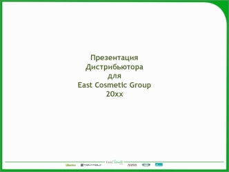 Шаблон анкеты для дистрибьютора East Cosmetic Group