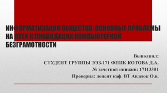 Информатизация общества: основные проблемы на пути к ликвидации компьютерной безграмотности