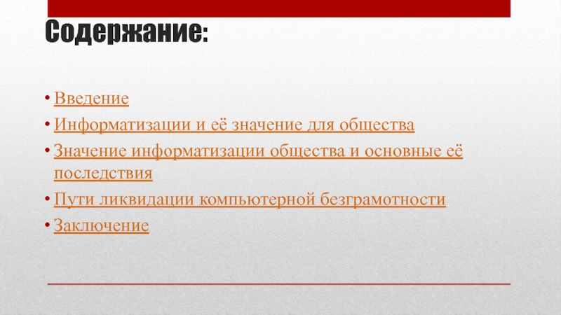 Основные проблемы на пути к ликвидации компьютерной безграмотности презентация