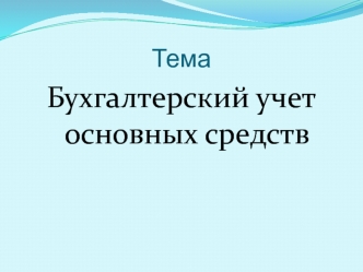 Бухгалтерский учет основных средств