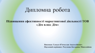 Підвищення ефективності маркетингової діяльності ТОВ Дім плюс Дім