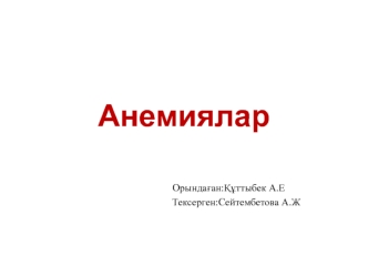 Анемиялар кезіндегі шеткілікті қан құрамындағы эритроциттердің өзгерістері