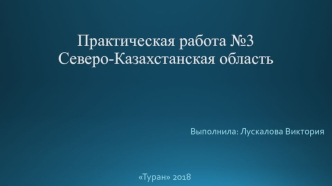 Северо-Казахстанская область