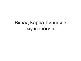 Вклад Карла Линнея в музеологию