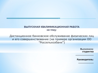 Дистанционное банковское обслуживание физических лиц и его совершенствование (на примере организации ОО 