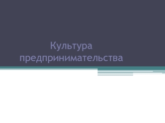 Культура предпринимательства. Деловая и профессиональная этика предпринимателя