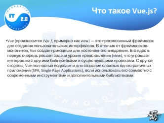 Что такое Vue.js