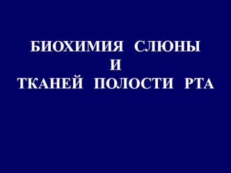 Биохимия слюны и тканей полости рта