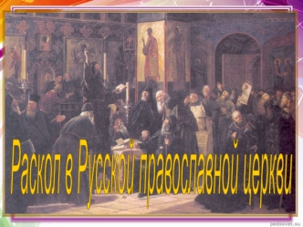 Раскол в Русской православной церкви