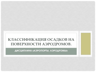 Классификация осадков на поверхности аэродромов