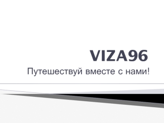 VIZA96 Путешествуй вместе с нами!