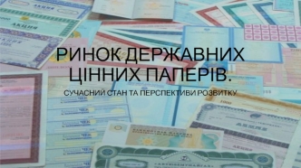 Ринок державних цінних паперів. Сучасний стан та перспективи розвитку