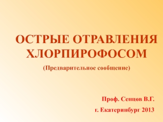 Острые отравления хлорпирофосом