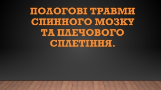 Пологові травми спинного мозку та плечового сплетіння