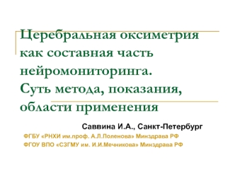 Церебральная оксиметрия как составная часть нейромониторинга. Суть метода, показания, области применения