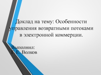 Особенности управления возвратными потоками в электронной коммерции