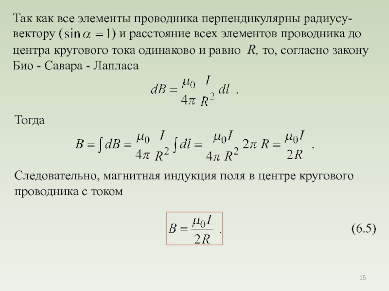 Индукция магнитного поля в центре. Магнитная индукция в центре кругового проводника с током. Магнитное поле в центре кругового проводника с током. Вектор магнитной индукции Размерность. Формула магнитной индукции в центре кругового тока.