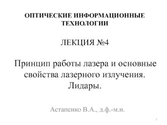 Принцип работы лазера и основные свойства лазерного излучения. Лидары