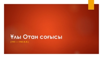 Ұлы Отан соғысы (1941 — 1945 ж.ж.)