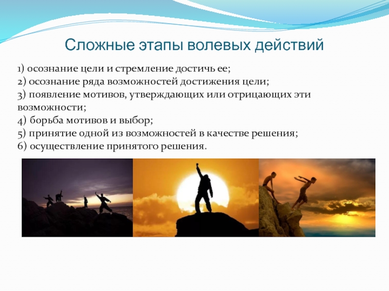 Интенсивность волевого усилия. Осознание цели. Осознание ряда возможностей достижения цели. Осознание цели и стремление достичь ее. Волевые усилия презентация.