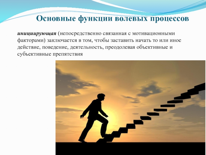 Волевой человек это. Объективные и субъективные препятствия. Волевые процессы фото. Основные функции волевых процессов. Представляет волевое действие.