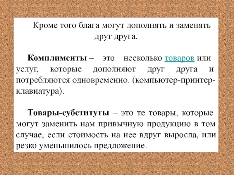 Оба данных примера дополняют друг друга. Товары субституты. Блага субституты и комплименты. Товары комплименты и товары субституты. Блага, дополняющие друг друга..