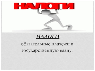 Налоги. Обязательные платежи в государственную казну