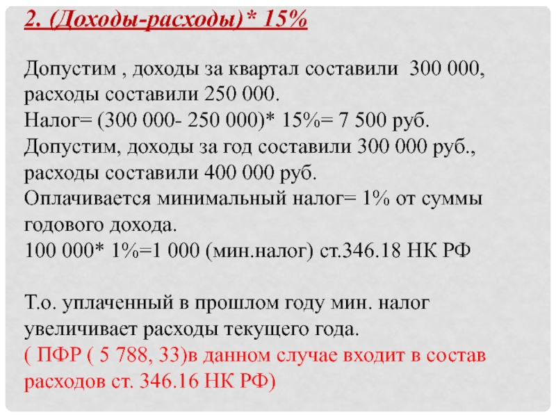 Плата за телефон составляет 300 рублей. Налог 000. Налог 300 млн Лекура.