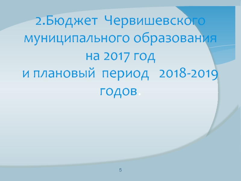 Плановый период 2017 и 2018