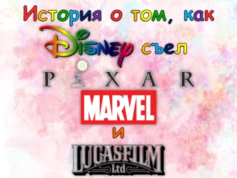 The Walt Disney Company. Индустрия развлечений в мире