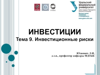 Инвестиционные риски. Характеристики методов учета неопределенности инвестиционного проекта. (Тема 9)