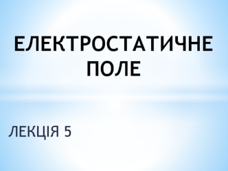 Фізика Л5