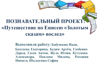 Познавательный проект: Путешествие по Енисею Золотым сказам вослед