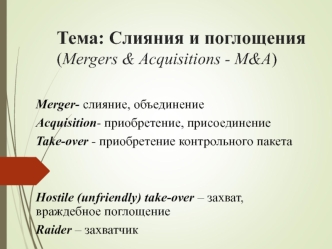 Слияния и поглощения компаний (Mergers & Acquisitions - M&A)