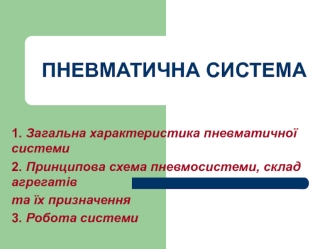 Пневматична система