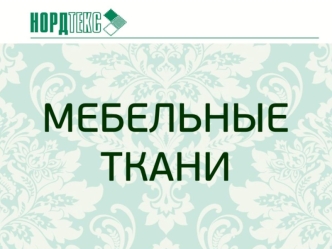 Группа компаний Нордтекс. Производство мебельной ткани